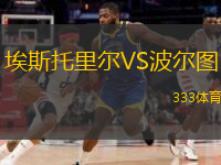  埃斯托里爾VS波爾圖