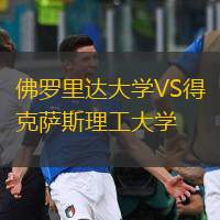  佛羅里達(dá)大學(xué)VS得克薩斯理工大學(xué)