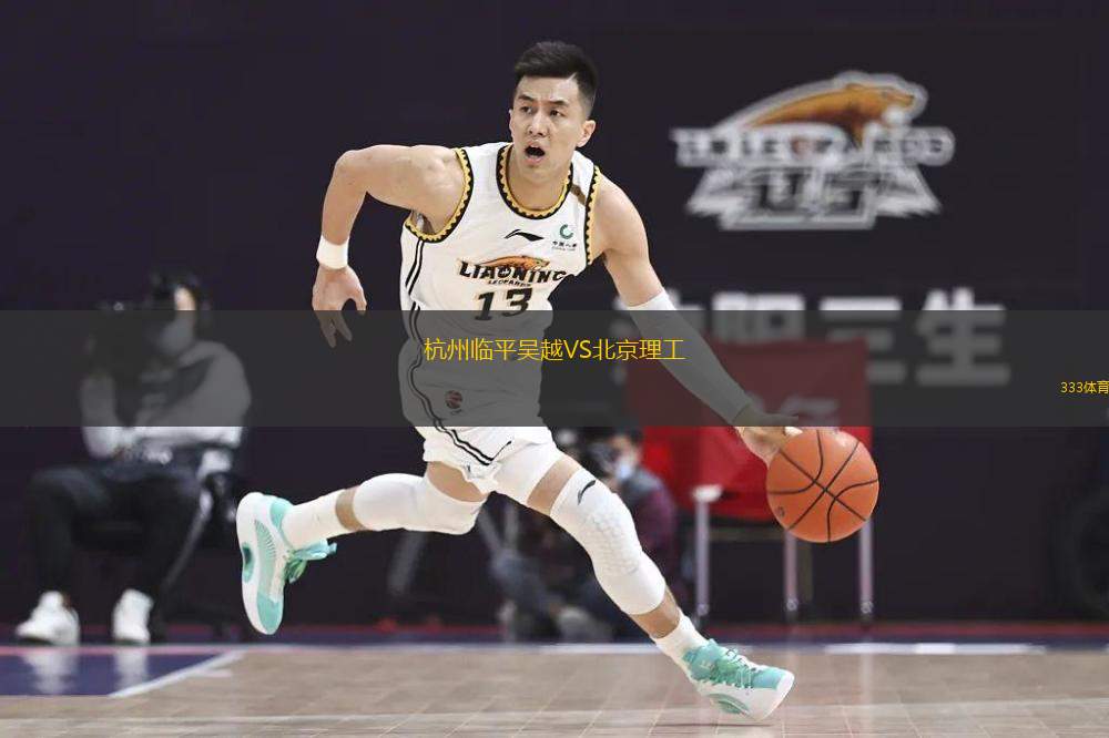  杭州臨平吳越VS北京理工
