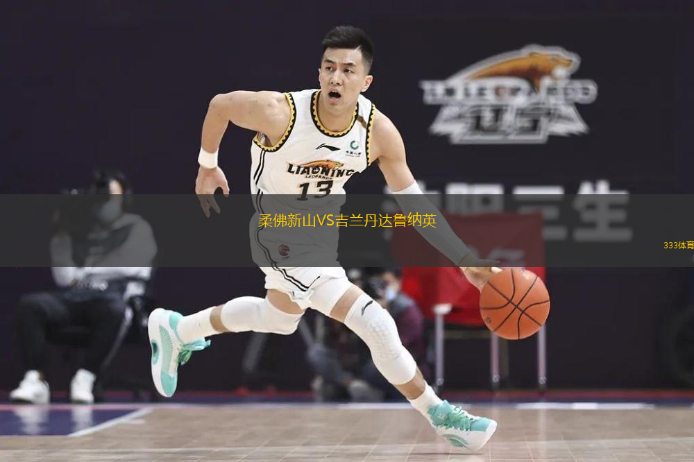  柔佛新山VS吉蘭丹達(dá)魯納英