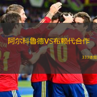  阿爾科魯?shù)耉S布賴代合作