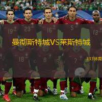  曼徹斯特城VS萊斯特城