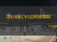  洛杉磯FCVS邁阿密國際