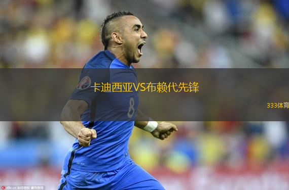  卡迪西亞VS布賴代先鋒