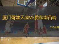  廈門鷺建天成VS黔東南苗嶺