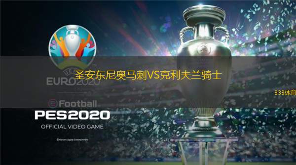  圣安東尼奧馬刺VS克利夫蘭騎士