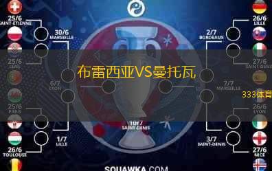  布雷西亞VS曼托瓦