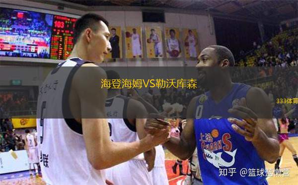  海登海姆VS勒沃庫(kù)森
