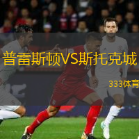  普雷斯頓VS斯托克城
