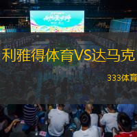  利雅得體育VS達(dá)馬克