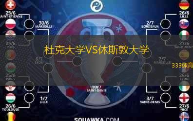  杜克大學(xué)VS休斯敦大學(xué)