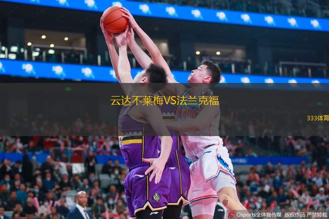  云達(dá)不萊梅VS法蘭克福