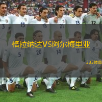  格拉納達(dá)VS阿爾梅里亞