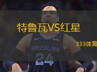  特魯瓦VS紅星