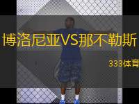  博洛尼亞VS那不勒斯