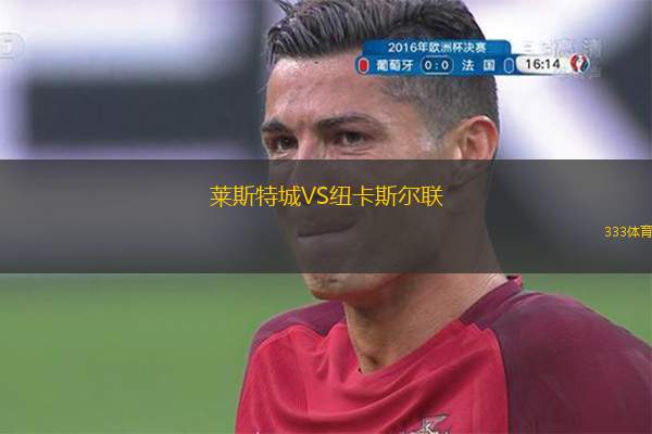  萊斯特城VS紐卡斯爾聯(lián)