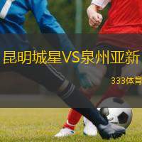  昆明城星VS泉州亞新
