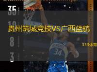 貴州筑城競技VS廣西藍航