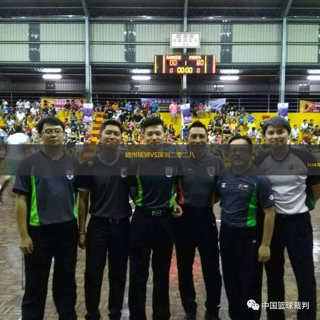  贛州瑞獅VS深圳二零二八