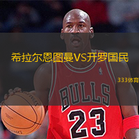  希拉爾恩圖曼VS開羅國民