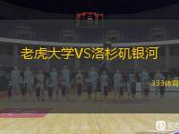  老虎大學(xué)VS洛杉磯銀河