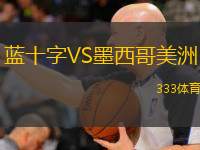  藍十字VS墨西哥美洲