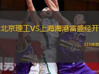  北京理工VS上海海港富盛經(jīng)開