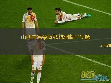  山西崇德榮海VS杭州臨平吳越
