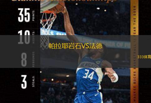  帕拉耶巖石VS法德