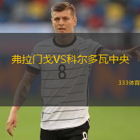  弗拉門戈VS科爾多瓦中央