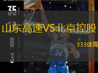  山東高速VS北京控股