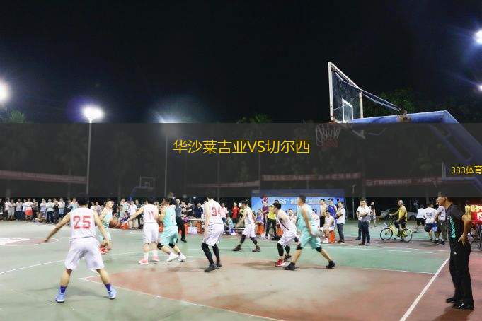  華沙萊吉亞VS切爾西