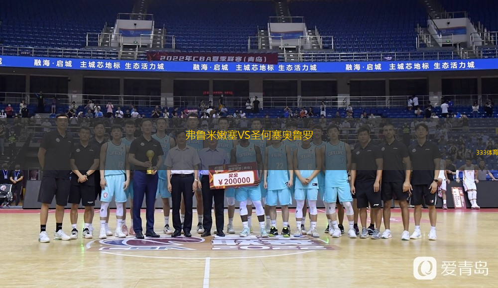  弗魯米嫩塞VS圣何塞奧魯羅