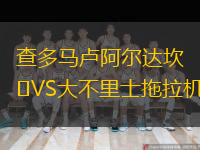 查多馬盧阿爾達(dá)坎VS大不里士拖拉機(jī)