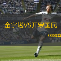  金字塔VS開羅國民