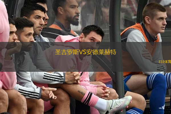  圣吉羅斯VS安德萊赫特