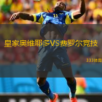  皇家奧維耶多VS費羅爾競技