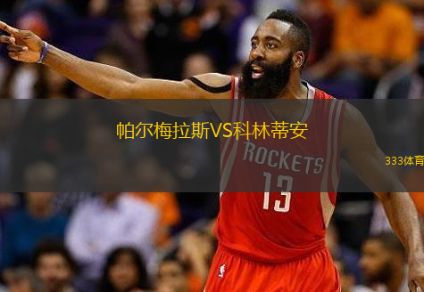  帕爾梅拉斯VS科林蒂安