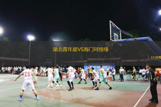  湖北青年星VS海門珂締緣