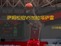  薩姆松珀VS加拉塔薩雷