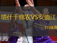  塔什干棉農(nóng)VS安迪江