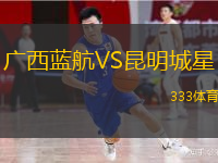  廣西藍航VS昆明城星
