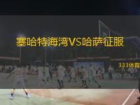  塞哈特海灣VS哈薩征服