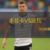  本菲卡VS波瓦
