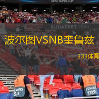  波爾圖VSNB奎魯茲