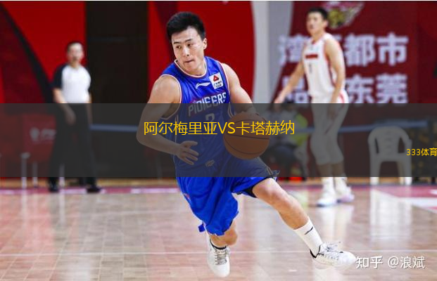 阿爾梅里亞VS卡塔赫納