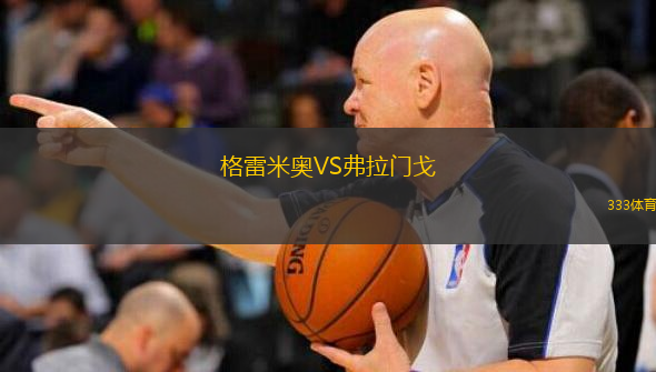  格雷米奧VS弗拉門戈