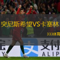  突尼斯希望VS卡塞林