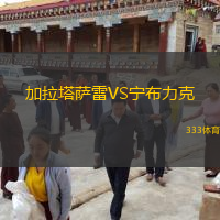  加拉塔薩雷VS寧布力克