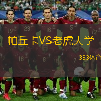  帕丘卡VS老虎大學(xué)